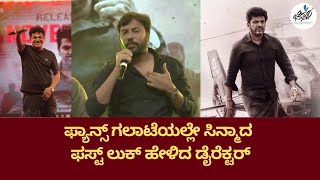 ಬೈರತಿ ರಣಗಲ್ ಶಿವಣ್ಣನಿಗೆ ಮತ್ತೊಂದು ಮೈಲಿಗಲ್ಲು | Narthan | Shivanna | Bhairathi Ranagal | Chittara