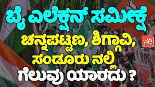 Karnataka ByElection Survey : ಚನ್ನಪಟ್ಟಣ, ಶಿಗ್ಗಾವಿ, ಸಂಡೂರು ನಲ್ಲಿ ಗೆಲುವು ಯಾರದು ? | Channapatna, Sandur