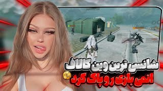 شانسی ترین وین کالاف🤯اِنمی بعد این اتفاق قطعا بازی رو پاک میکنه🤣|call of duty mobile