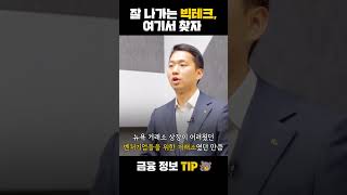 잘 나가는 빅테크, 여기서 찾자