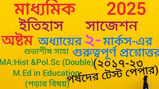 মাধ্যমিক ইতিহাস পর্ষদ টেস্ট পেপার অষ্টম অধ্যায় দুই নম্বর প্রশ্নোত্তর/class 10 hist 2 mark sugg 2025