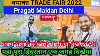 धूम मचा दी ट्रेड फेयर 2022 !! Indian 41st Trade Fair 2022 !! Pragati Maidan Biggest Trade fair 2022