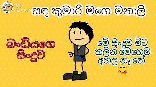 Sanda kumari mage manali | (සඳ කුමාරි මගෙ මනාලි) | dubbing cartoon sinhala | funny dubbing cartoon