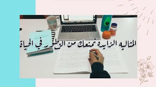 مثاليتك الزايده هي السبب في تأخرك بتحقيق اهدافك واحلامك