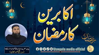 Akabir ka Ramzan Byan By Molana Hafiz Naseer Ahmad Ahrar sb /اکابرین کا رمضان