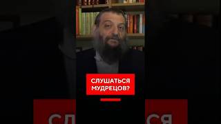 Надо ли слушать мудрецов Торы?