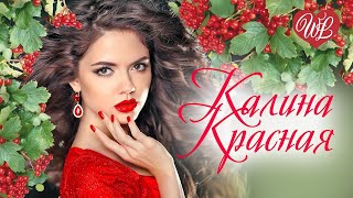 КАЛИНА КРАСНАЯ - ДОМ НА ГОРЕ ♫ ХИТЫ ШАНСОНА ДЛЯ ДУШИ WLV ♫ RUSSIAN MUSIC HITS WLV ♫ RUSSISCHE MUSIK