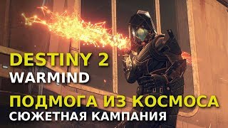 Destiny 2: Warmind. Сюжетная кампания. Подмога из космоса (Эп.3)