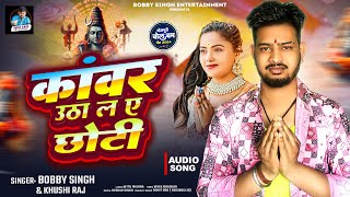 #Audio | कांवर उठा ल ए छोटी |#Bobby_Singh &#Khushi_Raj | Kawar Utha La Ae Chhoti |#Bol_Bam_Song_2024