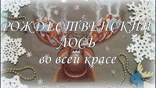 82. Рождественский лось от Панна - первый финиш года. Как пришивать дым на лосе. ZM-7103