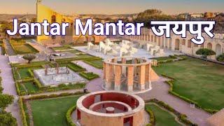 jantar Mantar जंतर मंतर Jaipur | @travellervinaychauhan