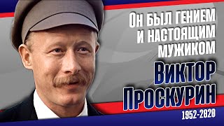 Виктор Проскурин. Играл, как жил и жил, не играя.