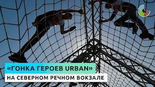 "Гонка героев Urban" на Северном речном вокзале