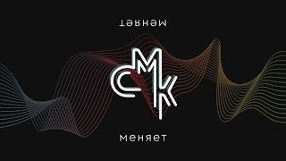 СМК'23 | Закрытие конференции | 09.05.2023