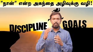 நான் ஏன் மாற வேண்டும்?! ''நான்" என்ற அகந்தை அழிவுக்கு வழி! DR. M. KHALAIVANAN