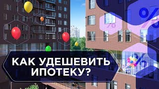 КАК СЭКОНОМИТЬ НА ИПОТЕКЕ. ТОП способов, о которых вы не знаете. Как сделать ипотеку ДЕШЕВЛЕ 6+