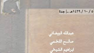 البيضاني - اللخمي - الشيخي ..| (ابي وابوك اخوان واعوان من قبل الصديري، لا تبدّي عني انا رفيقك بدّني)