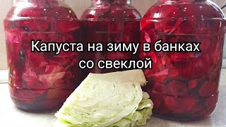 Капуста в банках на зиму со свеклой. Вкусно.👍 Пальчики оближешь.❤️ #Аннушка #рецепты