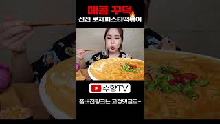 매콤하고 꾸덕한 신전 로제파스타떡볶이 & 매운 김밥 먹방 SPICY ROSE TTEOKBOKKI NOODLES RICE ROLL REAL SOUND ASMR MUKBANG