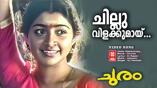 Chillu Vilakkumaay Malayalam Song | Churam | Johnson | K J Yesudas | Evergreen Malayalam Movie Song