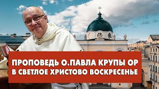 Проповедь о. Павла Крупы в Светлое Пасхальное Воскресенье 31.03.2024