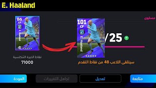 طريقة تطوير هالاند نسخة الدوري الانجليزي في بيس 24 موبايل 🔥 eFootball 2024 Mobile / Pes 24 Mobile