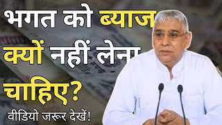 भगत ब्याज क्यों नहीं लेना चाहिए? | संत रामपाल जी महाराज|। @KAMAALBHAKTI