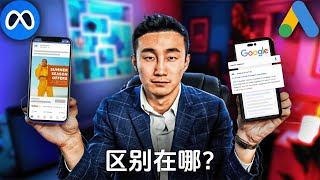 Google和Facebook广告哪个更好？你应该用哪一个？