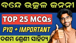 Bande utkala janani class 10  mcq | 10th class mil odia chapter1 objective question answer