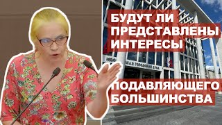 Будут ли представлены интересы подавляющего большинства