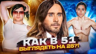 Джаред Лето - вампир? В 51 выглядит на 25!