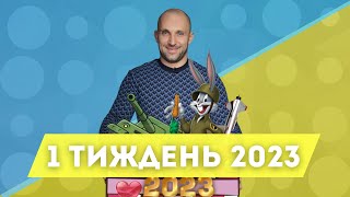 Перший тиждень 2023 | Нові танки для України|Росія та Китай зближаються?| Різдвяне перемир'я