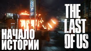 THE LAST OF US - Начало истории [Часть 1]