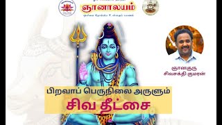 பிறவாப் பெருநிலை அருளும் சிவ தீட்சை | Shiva Deeksha | 27th Dec to 31st Dec @Gnanalayam Pondicherry