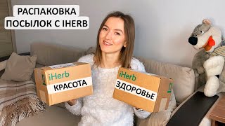 РАСПАКОВКА ТОВАРОВ С IHERB | ДОБАВКИ ДЛЯ КРАСОТЫ И ЗДОРОВЬЯ