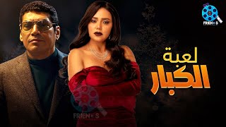 حصرياُ يعرض لأول مرة فيلم الإثارة  | لعبة الكبار  | بطولة #باسم_سمرة  #رانيا_يوسف 🔥🔥