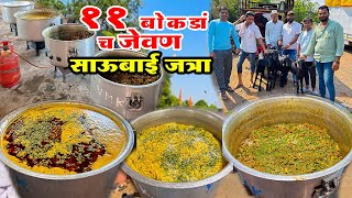 साऊबाई च्या जत्रेत केलं ११ बोकडांच १८० किलो मटण रस्सा & सुख्ख मटण |180kg bulk making Mutton Recipe |