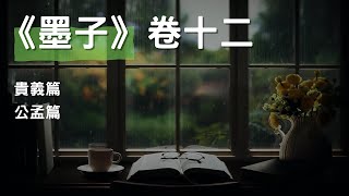 [有聲書]《墨子》卷十二 - 貴義篇、公孟篇, 人生價值觀、人生的道德 #聽書 #有聲書