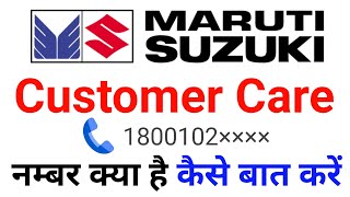 maruti suzuki customer care number | maruti suzuki customer care se kaise baat kare | maruti suzuki