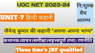 नेट इकाई-7 हिन्दी कहानी। जैनेन्द्र कुमार की कहानी ‘अपना-अपना भाग्य’। कथानक, वाचन, समीक्षा, पात्र आदि