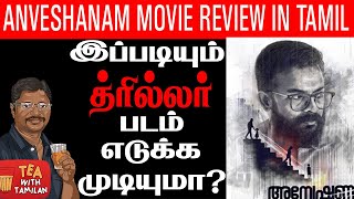 Anveshanam Malayalam Thriller Movie Review in Tamil II Tea with Tamilan