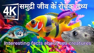 Interesting facts about sea creatures in hindi #seaanimal #creatures #ocean