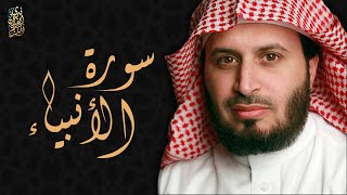 الشيخ سعد الغامدي - سورة الأنبياء  | 'Sheikh Saad Al Ghamdi - Surat Al Anbiya