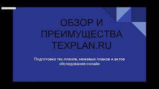 ОБЗОР И ПРЕИМУЩЕСТВА TEXPLAN.RU