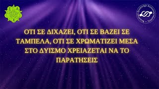 Ότι σε διχάζει, οτι σε βάζει σε ταμπέλα, οτι σε χρωματίζει μέσα στο δυισμό χρειάζεται να το αφήσεις!