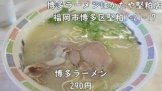 最高コスパの博多ラーメン!企業の信念を感じる格安提供で46年「はかたや堅粕店」