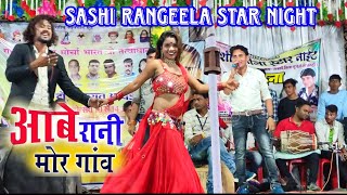 कभु आबे रानी मोर गांव | शशि रंगीला स्टार नाइट | सूर वंदना |Shashi Rangila Cg Song @CgLiveShow_Sejal