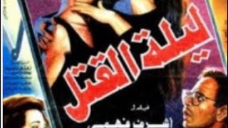 | ماطع دعائية | مقطع ٨ ثوان من فيلم ليلة القتل 1994😍 نسخه مرممه رقميا خام