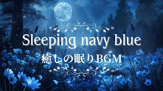 睡眠用BGMです。リラックス、そして心地いい眠りへ【癒しと色のBGM】