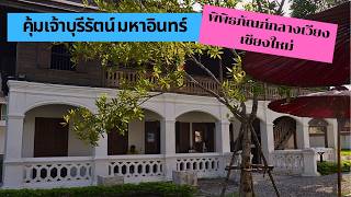 พิพิธภัณฑ์กลางเวียงเชียงใหม่ The ULTIMATE Chiang Mai Experience